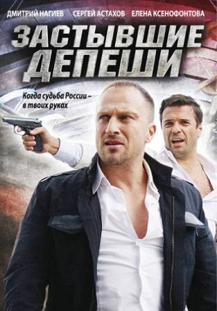 Застывшие депеши - Все 16 серий (2010) DVDRip скачать бесплатно