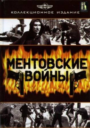 Ментовские войны - Все 6 частей (2005-2011) скачать бесплатно