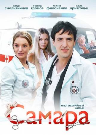 Самара - Все 14 серий (2012) скачать бесплатно