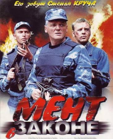 Мент в законе - 5 сезонов! 84 серии! (2007-2012) скачать бесплатно