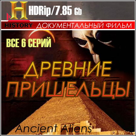 Древние пришельцы - Все 6 серий (HDRip) скачать бесплатно