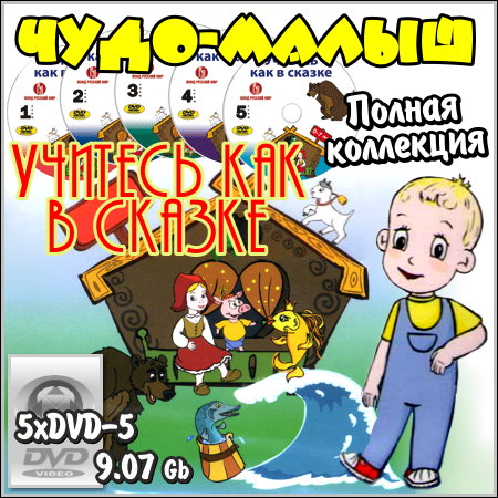 Учитесь как в сказке - Чудо-Малыш (5xDVD-5) скачать бесплатно