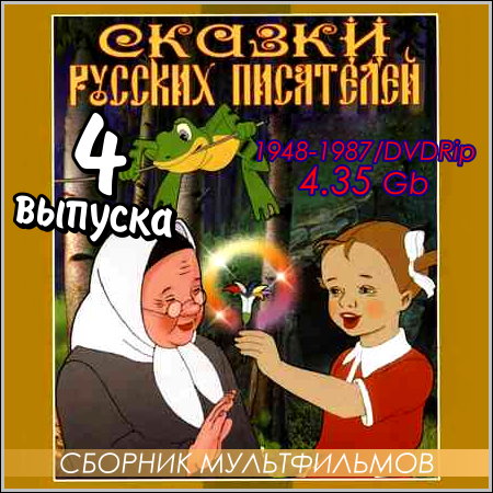 Сказки русских писателей - 3 выпуска (DVDRip) скачать бесплатно