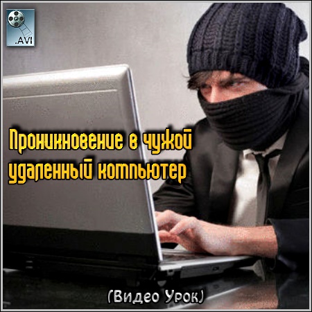 Проникновение в чужой удаленный компьютер (Видео Урок) скачать бесплатно