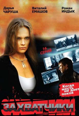 Захватчики - Все 19 серий (2009) DVDRip скачать бесплатно