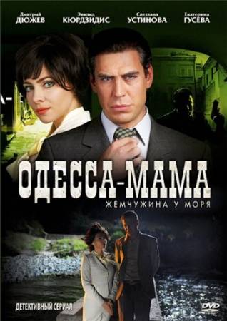 Одесса-мама - Все 12 серий (2012) скачать бесплатно