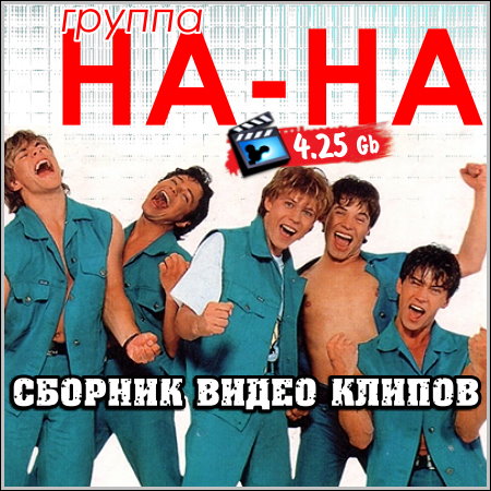 Включи группу на на. Группа на-на. Группа на-на 1991. Группа на-на 1997. Группа на-на прикинь да.