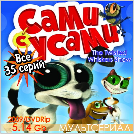 Сами с усами - Все 35 сериий (2009) DVDRip скачать бесплатно