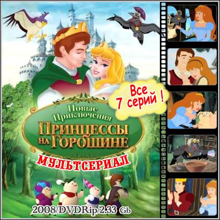 Новые приключения Принцессы на горошине - Все 7 серий (DVDRip) скачать бесплатно