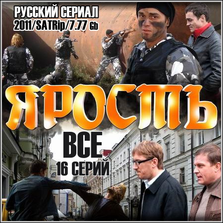 Ярость - Все 16 серий (2011) скачать бесплатно