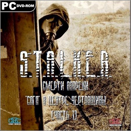 S.T.A.L.K.E.R.: Смерти вопреки «Сага» В центре чертовщины [Часть 1-я] (PC/2012/RUS/RePack by SeregA-Lus) скачать бесплатно