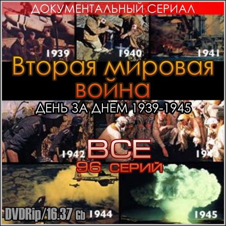 Вторая мировая война. День за днем 1939-1945 - Все 96 серий (DVDRip) скачать бесплатно