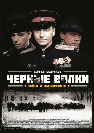 Черные волки - Все 8 серий (2011) DVDRip скачать бесплатно