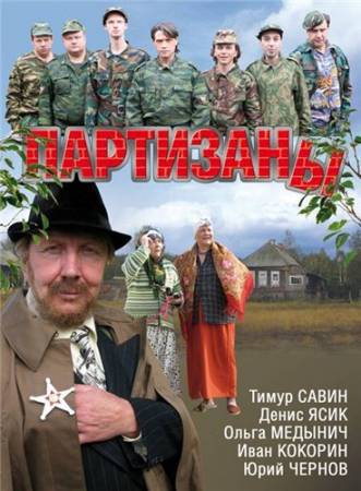 Партизаны - Все 16 серий (2010) DVDRip скачать бесплатно