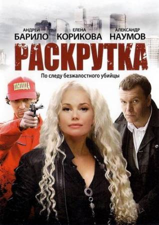 Раскрутка - Все 8 серий (2010) DVDRip скачать бесплатно