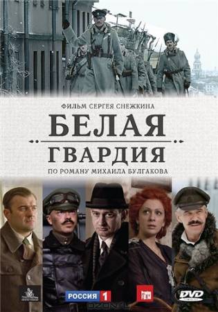 Белая гвардия (2012) BDRip скачать бесплатно