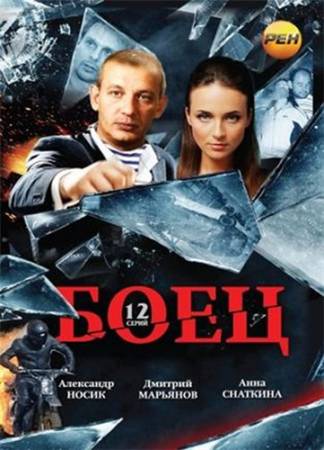 Боец - Все 12 серий (2004) DVDRip скачать бесплатно