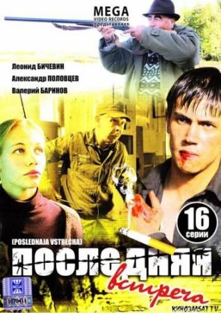 Последняя встреча - Все 16 серий (2011) DVDRip скачать бесплатно