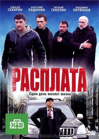 Расплата - 16 серий (2011) DVDRip скачать бесплатно