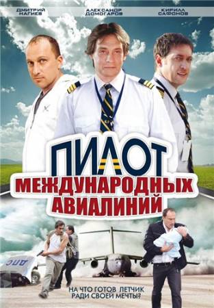 Пилот международных авиалиний - Все 16 серий (2011) скачать бесплатно