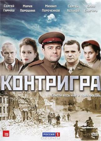 Контригра - Все 8 серий (2011) DVDRip скачать бесплатно