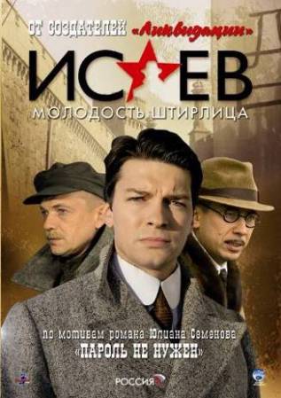 Исаев: Молодость Штирлица - Все 16 серий (2009) DVDRip скачать бесплатно