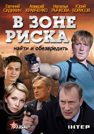 В зоне риска - Все 16 серий (2012) скачать бесплатно