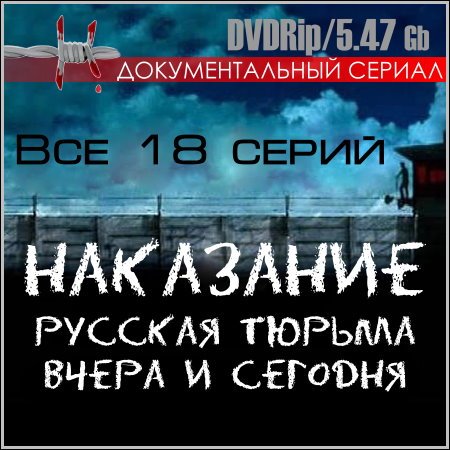 Наказание. Русская тюрьма вчера и сегодня - Все 18 серий (DVDRip) скачать бесплатно