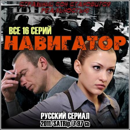 Навигатор - Все 16 серий (2011) скачать бесплатно