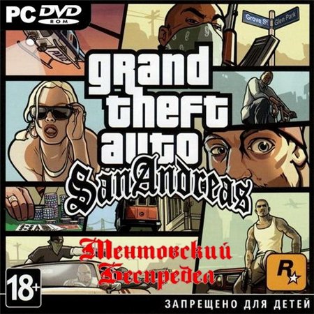 Grand Theft Auto: San Andreas - Ментовский Беспредел *v.2.0* (PC/2011/RUS/ENG) скачать бесплатно