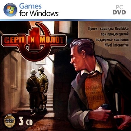 Серп и Молот (PC/2005/RUS/RePack by Focus) скачать бесплатно