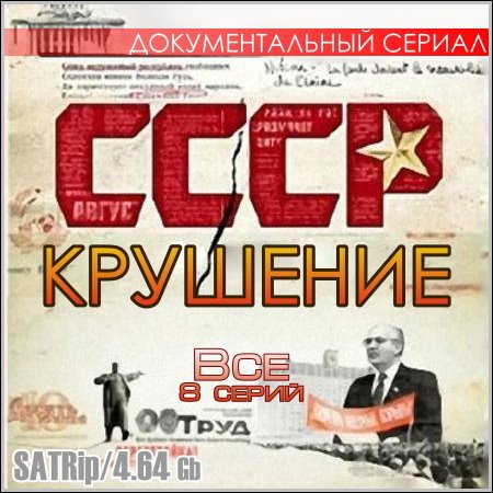 СССР. Крушение - Все 8 серий (2011) скачать бесплатно