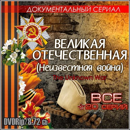 Великая Отечественная (Неизвестная война) - Все 20 серий (DVDRip) скачать бесплатно