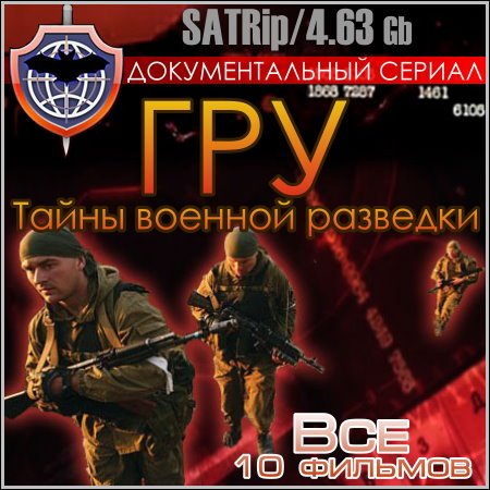 ГРУ. Тайны военной разведки - Все 10 фильмов скачать бесплатно