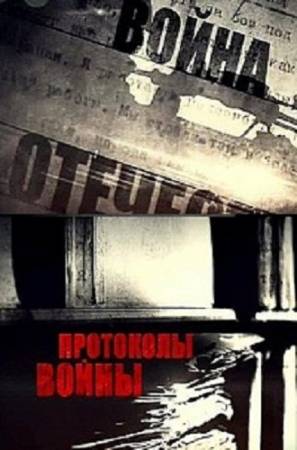 Протоколы войны (2013) скачать бесплатно