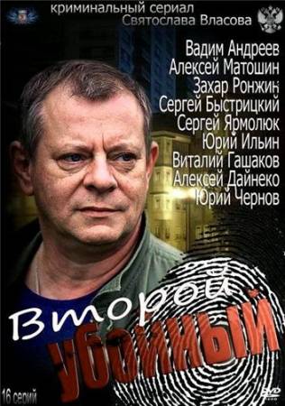 Второй убойный (2013) - Все 16 серий скачать бесплатно