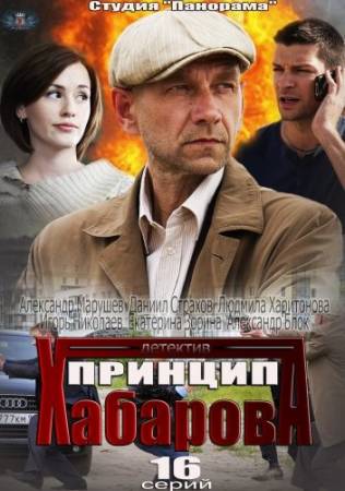 Принцип Хабарова - Все 16 серий (2013)