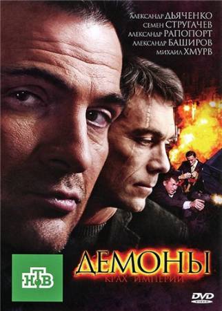 Демоны - Все 16 серий (2011) DVDRip скачать бесплатно