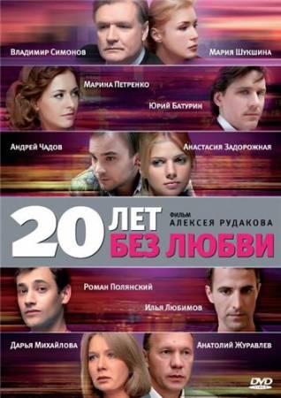 20 лет без любви - Все 16 серий (2012) скачать бесплатно