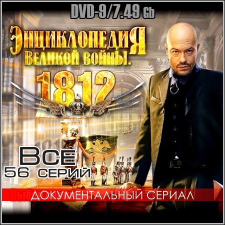 1812. Энциклопедия Великой войны - Все 56 серий (2012) DVD-9 скачать бесплатно