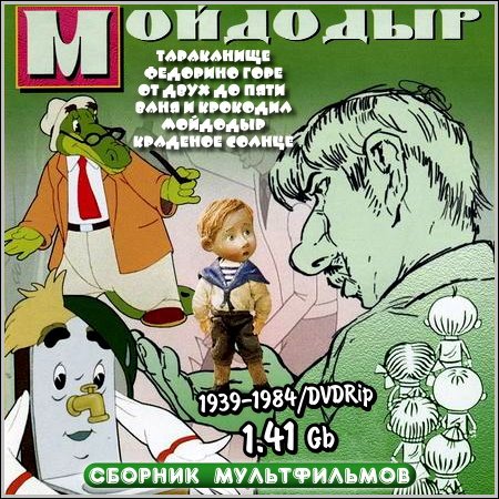 Мойдодыр - Сборник мультфильмов (DVDRip) скачать бесплатно