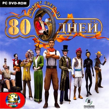 Вокруг света за 80 дней (PC/2006/RUS/RePack by DohlerD) скачать бесплатно