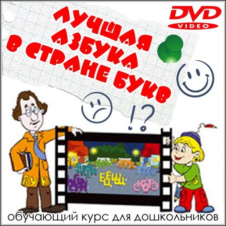 Лучшая азбука в стране букв (DVD-5) скачать бесплатно