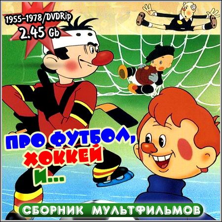 Про футбол, хоккей и... - Сборник мультфильмов (DVDRip) скачать бесплатно