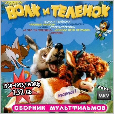 Сборник мультфильмов - Волк и теленок (DVDRip) скачать бесплатно