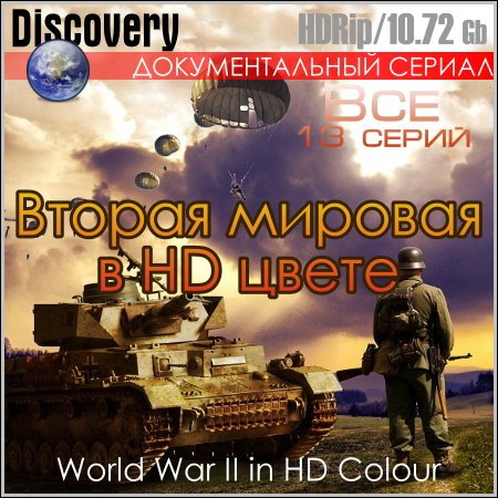 Вторая мировая в HD цвете - Все 13 серий (HDRip) скачать бесплатно