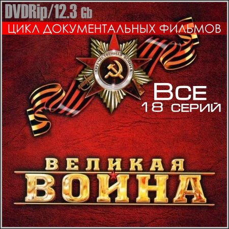 Великая война - Все 18 серий (2011) DVDRip скачать бесплатно