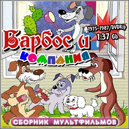 Барбос и компания - Сборник мультфильмов (DVDRip) скачать бесплатно