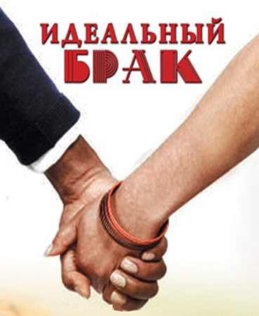 Идеальный брак (2013) - Все 8 серий скачать бесплатно