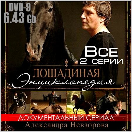 Лошадиная энциклопедия Александра Невзорова (DVD-9) скачать бесплатно